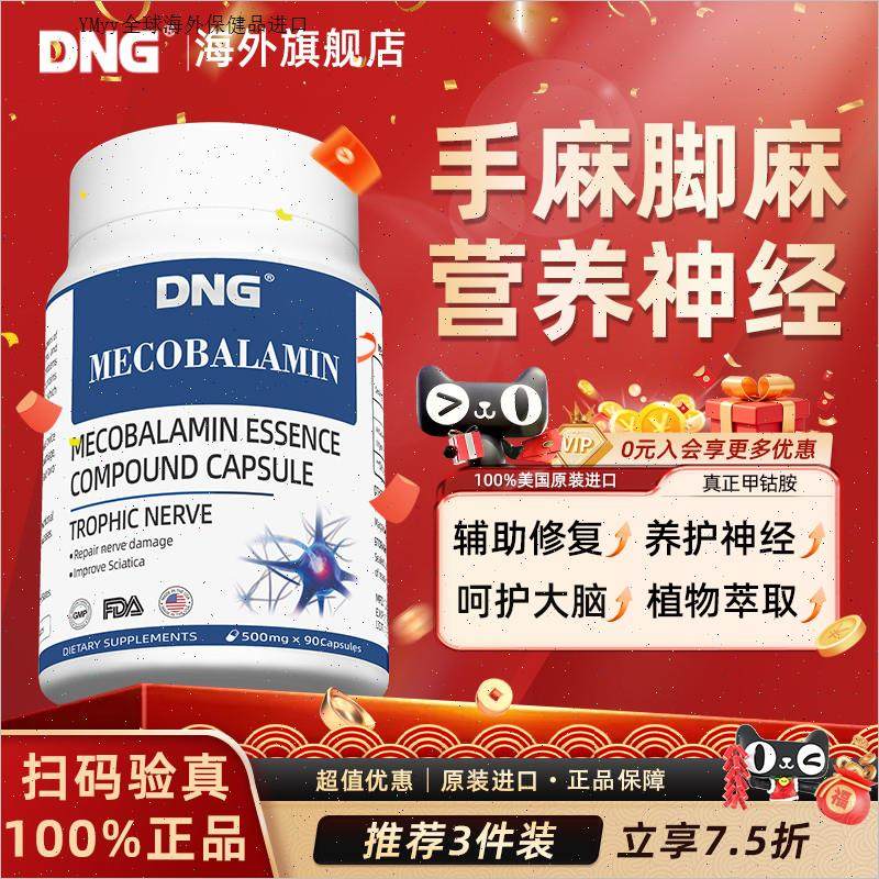 DNG 甲钴胺精华复合片营养神经活性维生素B12成人中老年原装进m,保健食品/膳食营养补充食品,B族维生素,淘宝优惠券,粉丝福利购,淘宝优惠卷