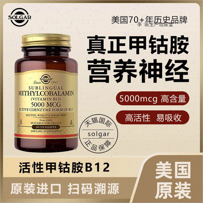 Solgar甲钴胺5000mcg维生素B12营养神经全身维vb族美国进口正品A