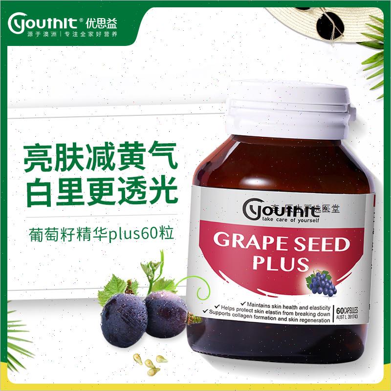澳洲Youthit优思益葡萄籽粉胶囊进口Opc精华原花青素VC片保健60A