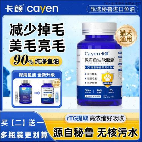 卡颜KY宠物鱼油cayen美毛减少掉毛营养补充深海猫犬用鱼油软胶Sm