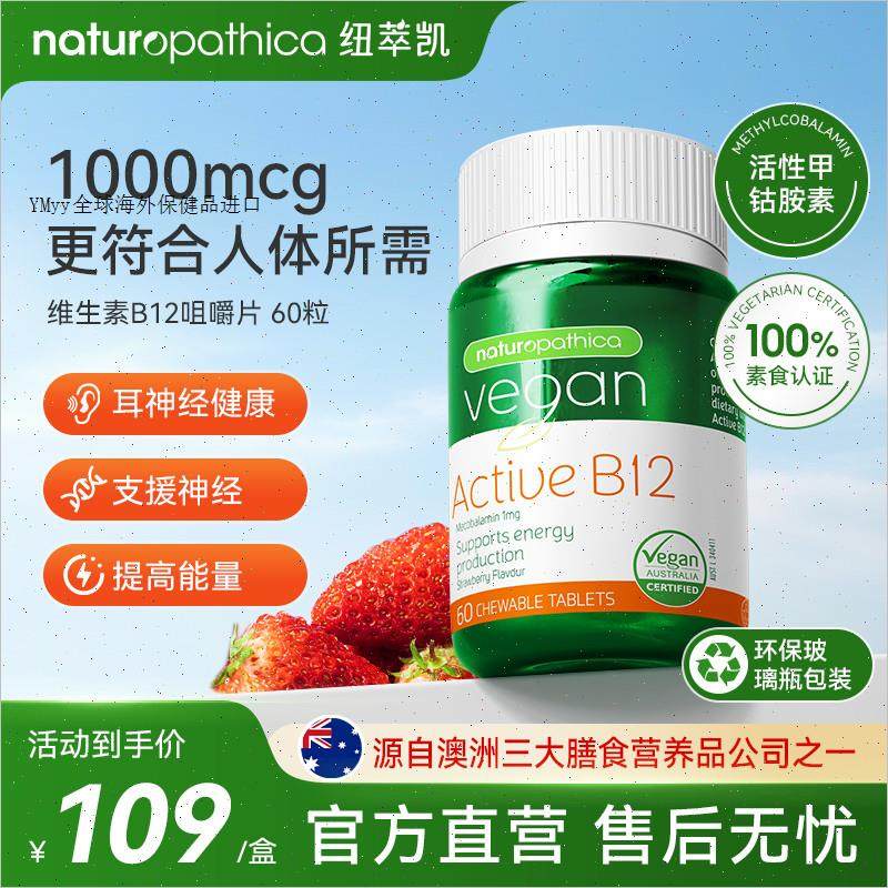 Naturopathica甲钴胺B12咀嚼维生素B12素食进口正品活性营养神m