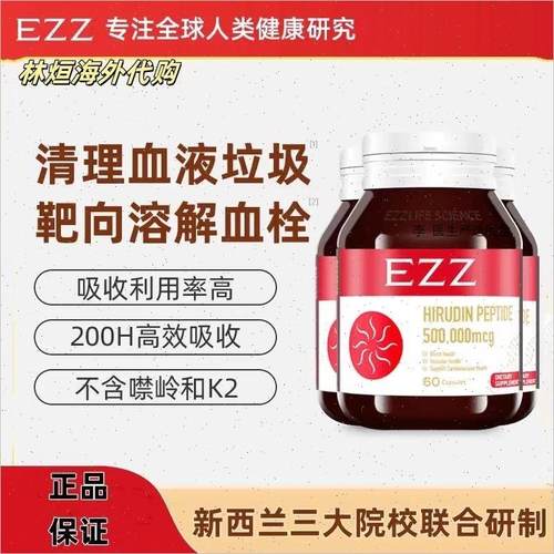 现货】新西兰EZZ复合水蛭素小分子肽纳豆激酶中老年健康疏桶血A