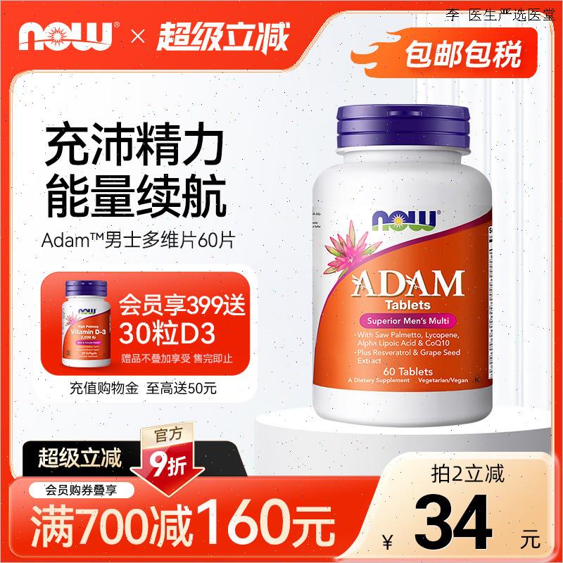 NOW诺奥ADAM男士多维覆合维生素60片维A维生素B族K2营养VC锌硒L