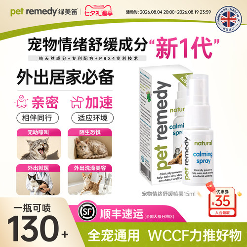 绿美笛猫咪情绪舒缓喷雾防应激