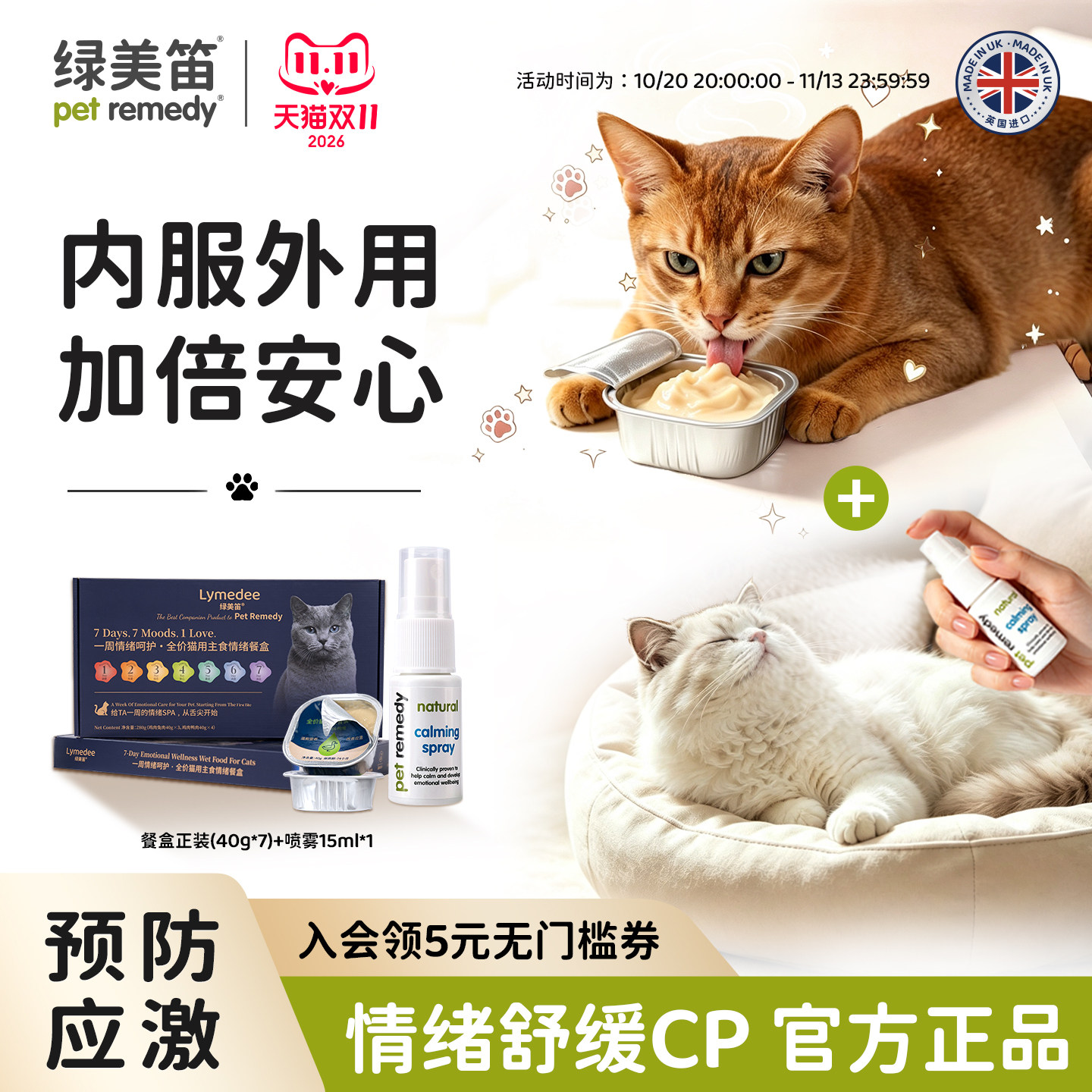 绿美笛猫咪情绪舒缓喷雾防应激