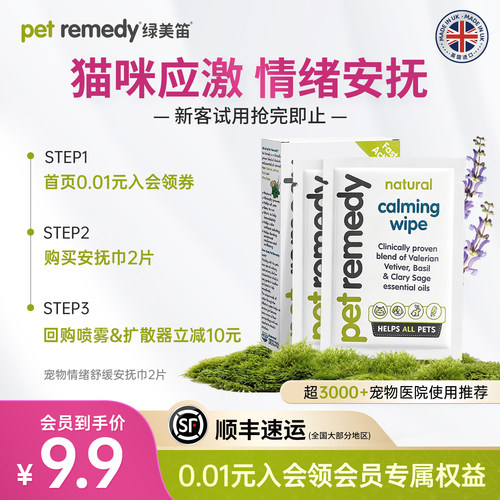 【天猫u先】petremedy绿美笛费洛蒙安抚巾情绪舒缓猫防应激猫咪狗