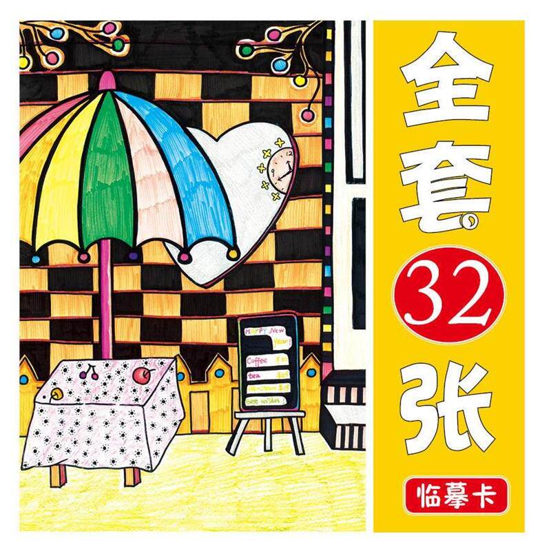 少儿美术临摹画册临摹卡马克笔童画儿童美术绘画入门创意临摹32张