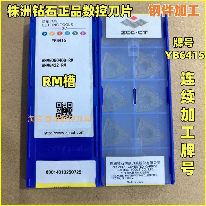 株洲钻石数控刀片WNMG080408/04/12-RM YB6415桃形外圆车钢材加工