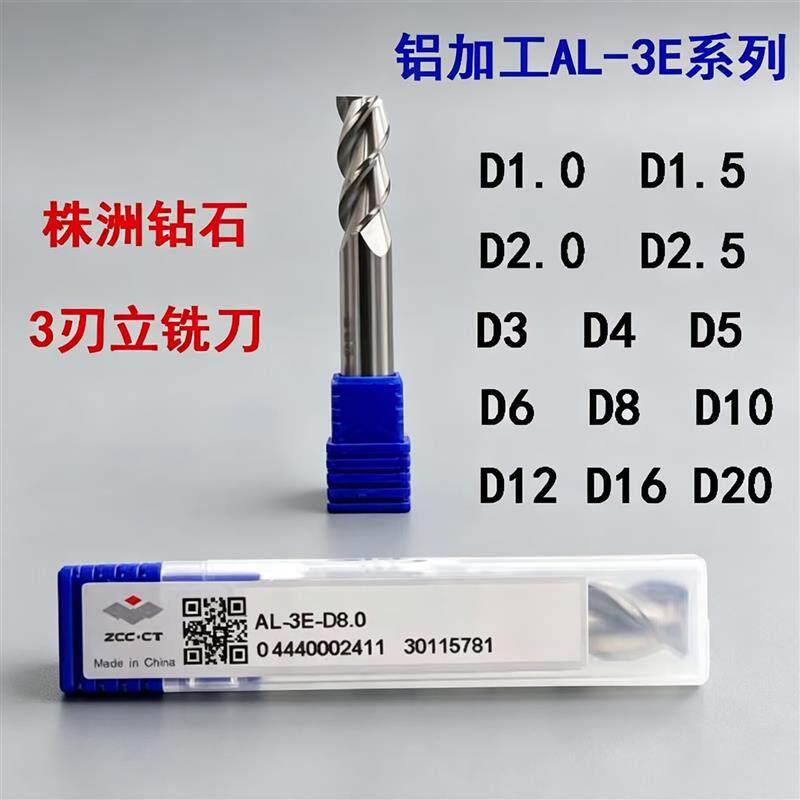 株洲铝用合金立铣刀AL-3E/3EL-D1.0/D1.5 2.5 3 4 5 6 8 10 12 16