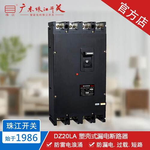 珠江开关 DZ20LA-400 4300/3P+N 200~400A 漏电断路器 空气开关