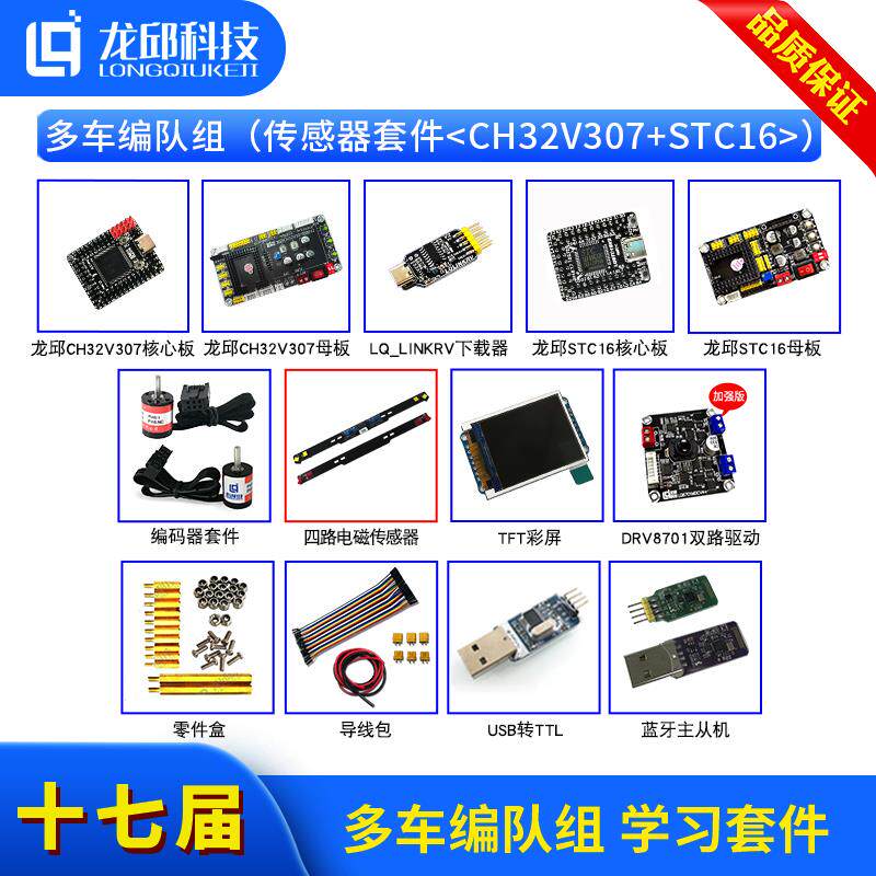 十七届多车编队组 电磁传感器+摄像头套件智能车学习套件龙邱科技