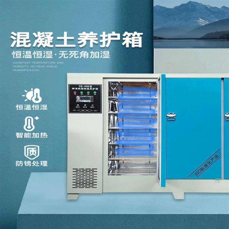 加热砼试块标养箱水泥保温砂浆恒温恒湿混凝土标准养护箱工地制冷