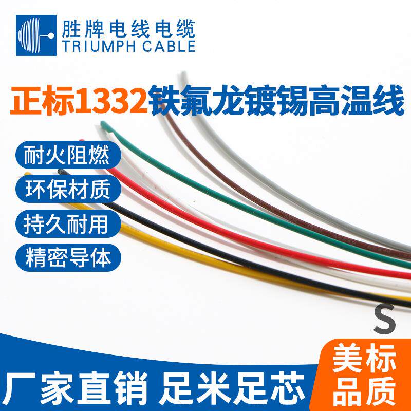 胜牌正标UL1332铁氟龙200300V高温耐腐蚀耐磨耐老化FEP电线