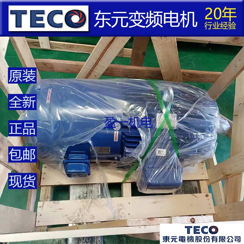东元V系列强冷变频电机AEEV1H功率齐全原装东元电机质保一年