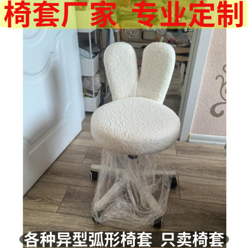 定制椅子套餐椅罩异型椅子兔耳朵弹力椅套罩家用凳子保护罩