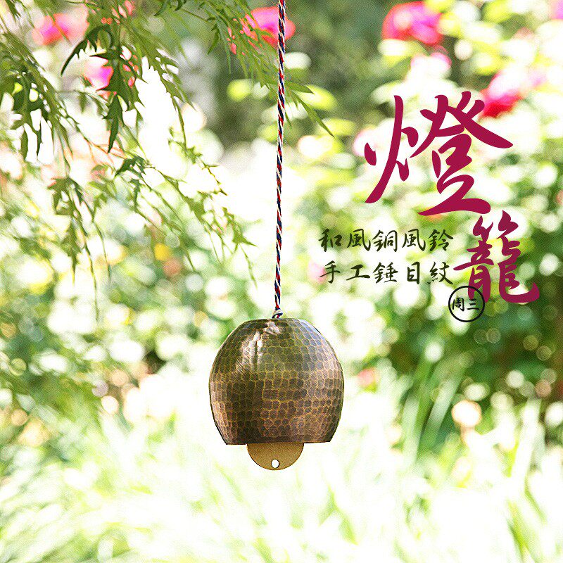 【灯笼】和风锤目纹铜风铃日式挂饰纯手工铃铛日挂饰日料装饰日系