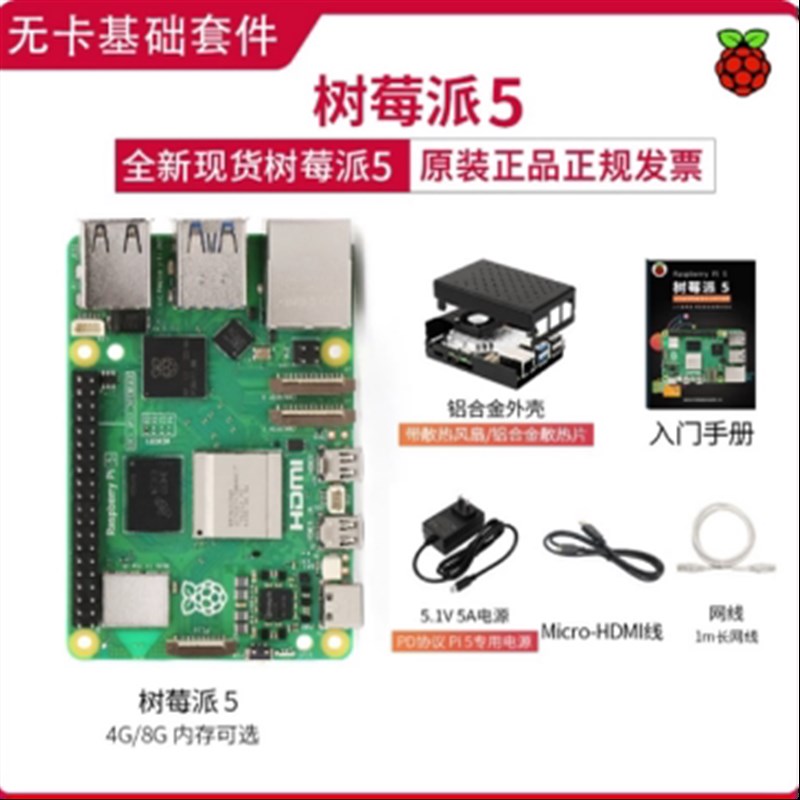 树莓派5 无卡基础套件 铝合金外壳,HDMI线,电源 网线 入门手册