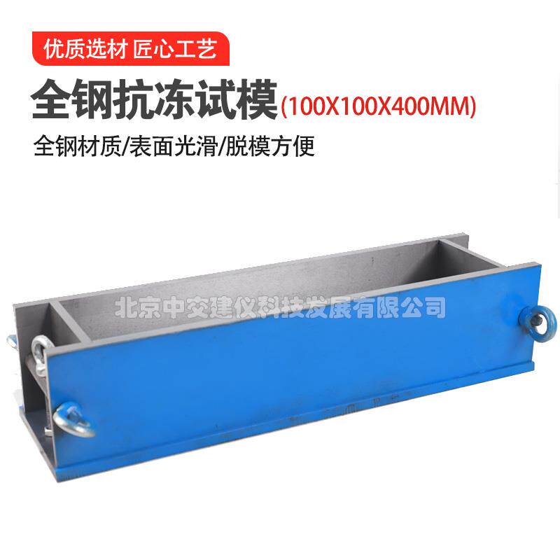 100*100*400钢制抗冻试模混凝土试模抗压试模冻融砼块试压模钢制