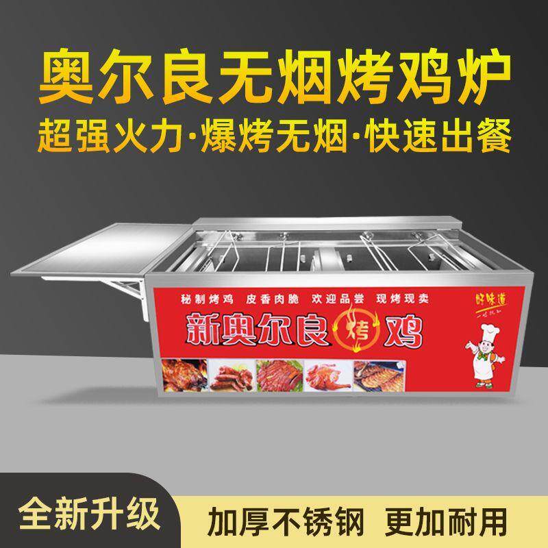 奥尔良无烟摇滚烤鸡燃气