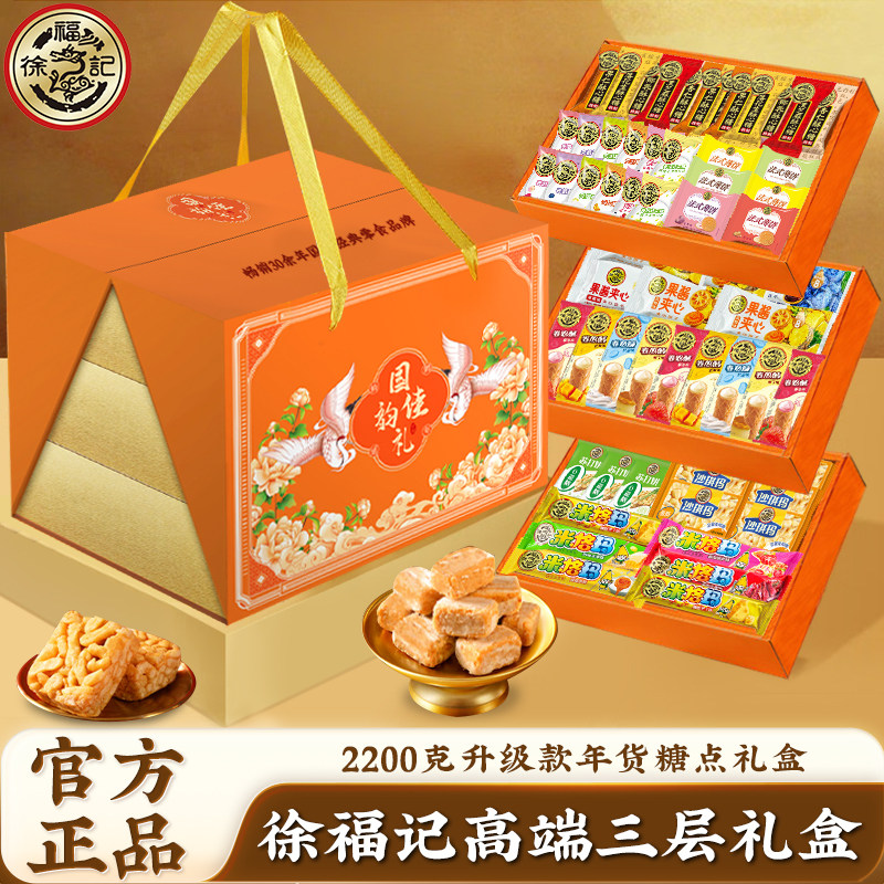 徐福记三层高档礼盒2100g零食礼包糖果饼干糕点沙琪玛年货零食