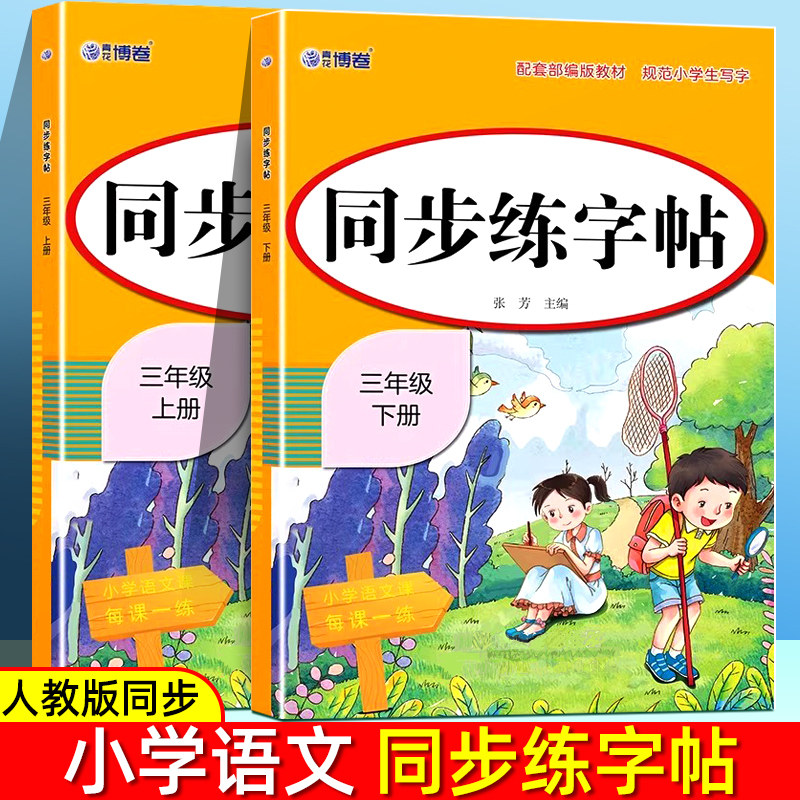 2026语文同步练字帖人教版小学生一二三四五六年级上册写字描红本