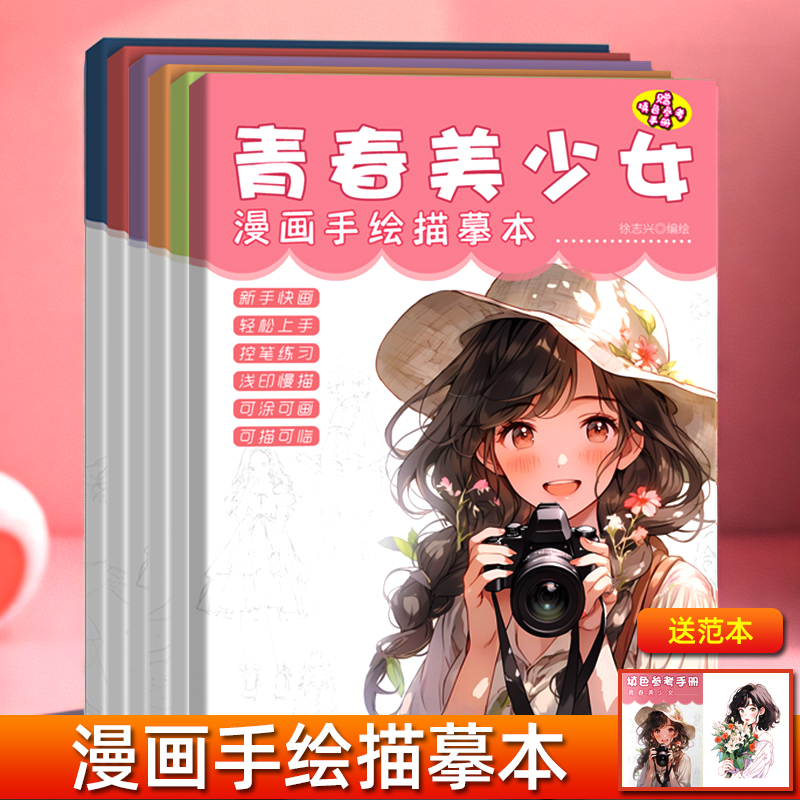 漫画入门手绘练习册描摹本零基础