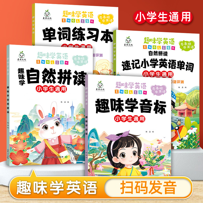 趣味学音标和自然拼读练习本加厚