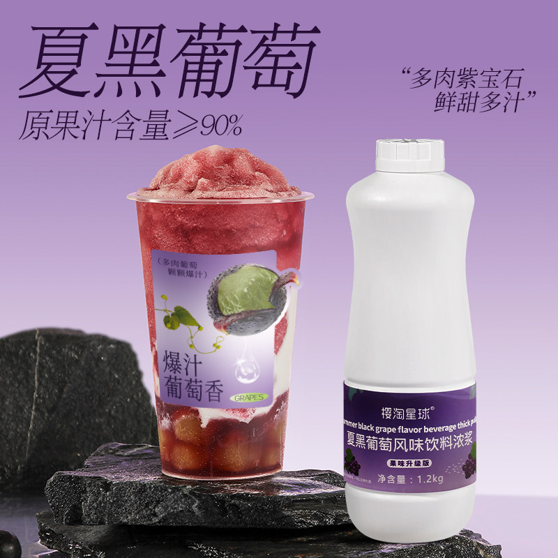 樱淘星球葡萄汁1.2kg 夏黑葡萄浓缩汁多肉葡萄水果茶奶茶店专用