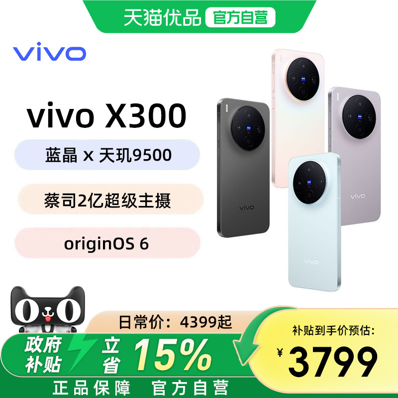 【国家补贴至高立省500元】vivo X300新品蔡司2亿超级主摄天玑9500拍照学生智能手机官方旗舰店官网