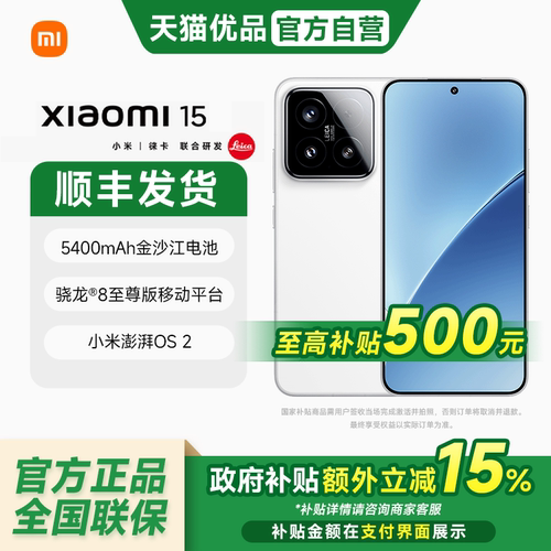 【政府补贴15%】 MIUI/小米 小米15手机 徕卡光学Summilux高速镜头骁龙8至尊版移动平台澎湃OS手机