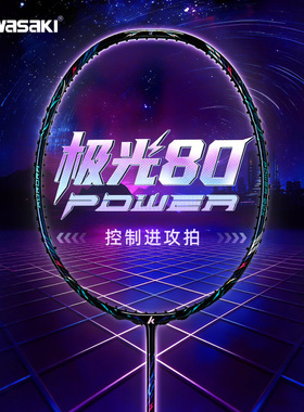 川崎极光80power羽毛球拍全碳素超轻 高端性能专业比赛拍官方正品