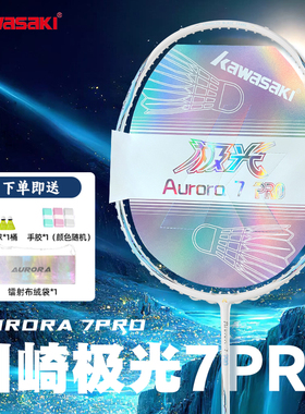 Kawasaki川崎极光7pro羽毛球拍全碳素超轻男女进攻比赛拍官方正品