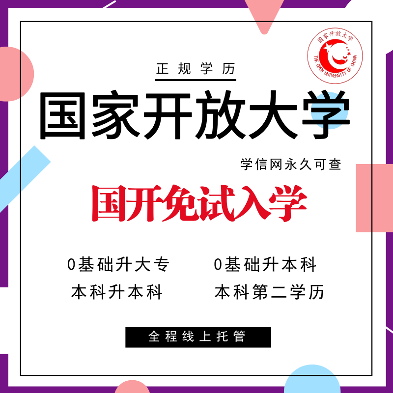 国家开放大学函授小自考大专本科学信网可查