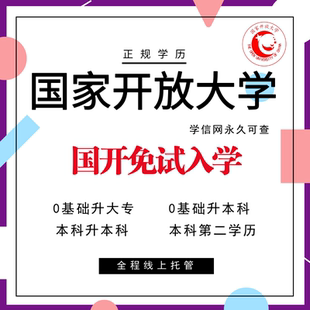 国家开放大学学历提升专升本函授自考成考中专大专本科学信网可查