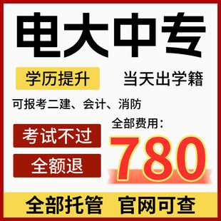 电大中专中专学历提升专科本科前置学历学信网官网可查全国通用