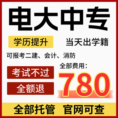 电大中专中专学历提升专科本科前置学历学信网官网可查全国通用
