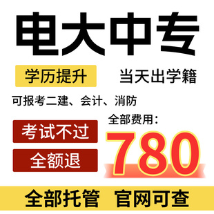 电大中专中专学历提升专科本科前置学历学信网官网可查全国通用