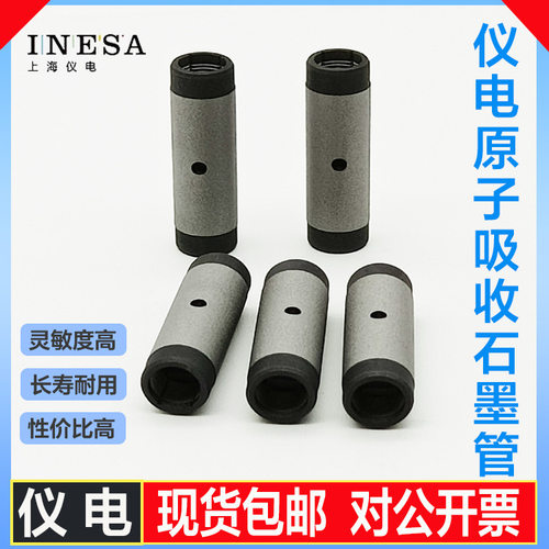 上海仪电原子吸收涂层/平台石墨管-包邮可开票