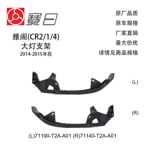 71190-T2A-A01/71140-T2A-A01 适用14-15款雅阁(CR2/1/4)大灯支架