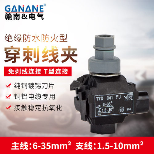 防火绝缘穿刺线夹TTD041FJ低压防水电缆分支器主线6-35支线1.5-10