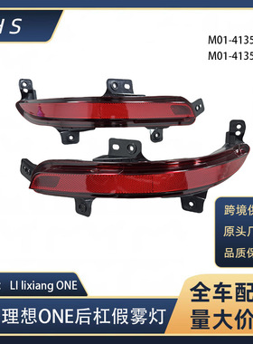 适用于理想ONE汽车配件20款 后保险杠反光灯雾灯 M01-41350001