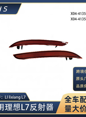 适用于理想 LI lixiang L7后保险后杠雾灯反射器X03-41350011