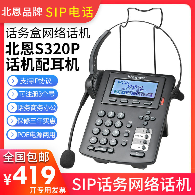 Hion/北恩S320P电话机SIP协议耳麦电话网络电话呼叫电话中心话机