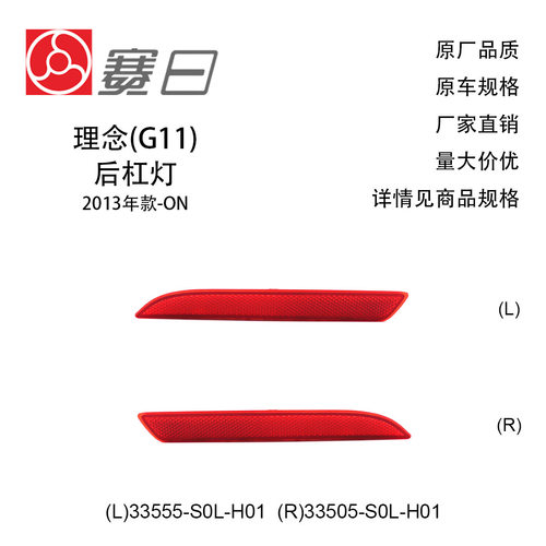 适用13-23款理念后杠灯 后杠反光片33555-S0L-H01/33505-S0L-H01