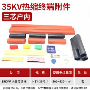 630平方 热缩电缆附件35KV三芯户内热缩终端头NSY 3.4 适用500