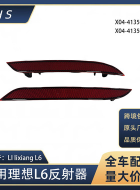 适用于理想 LI lixiang L6 后雾灯后保险反射器 X04-41350011
