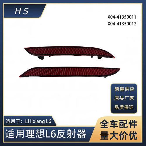 适用于理想 LI lixiang L6 后雾灯后保险反射器 X04-41350011