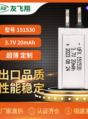 UFX151530超薄电池 3.7V 20mAh 卡片电池