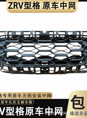 23款ZR-V改装原装黑色中网总成前脸23款型格专用通风网格栅原厂款