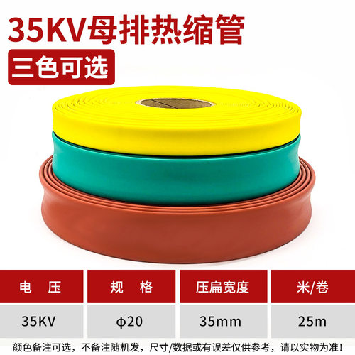 35kv高压母排热缩套管Ф20mm高压连续热缩管铜排热缩管母线热缩管